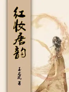 《重生，开局在生死边缘》小说封面