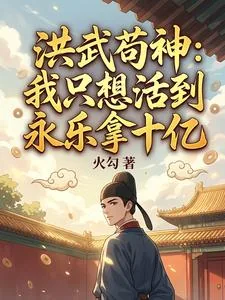 《洪武苟神:我只想活到永乐拿十亿》小说封面