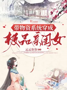 《带物资系统穿成极品亲闺女》小说封面