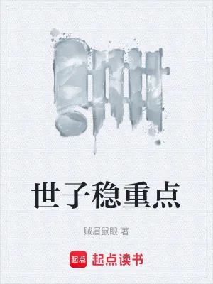 《世子稳重点》小说封面