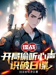 《谍战:开局偷听心声,识破日谍》小说封面