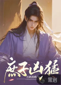 《庶子凶猛》小说封面