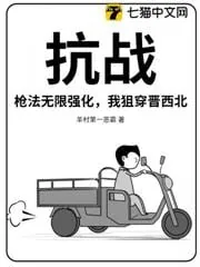 《抗战：枪法无限强化，我狙穿晋西北》小说封面