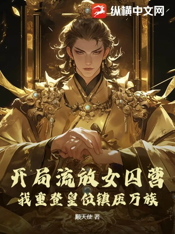 《开局流放女囚营,我重登皇位镇压万族》小说封面