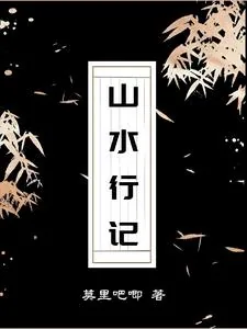 《山水行记》小说封面