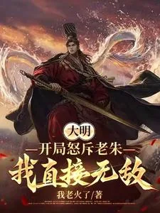 《大明：历经六朝，终成大将军王！》小说封面