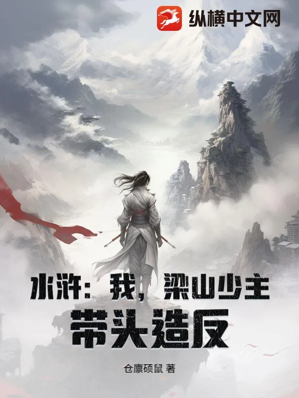 《水浒：我，梁山少主，带头造反！》小说封面