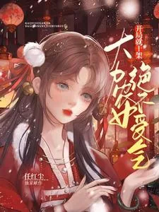 《开局就干架:大力农女绝不受气》小说封面