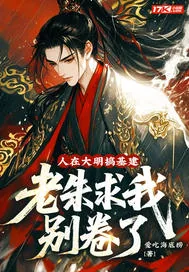 《人在大明搞基建,老朱求我别卷了》小说封面