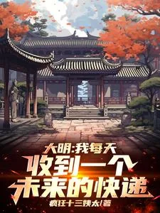 《大明:我每天收到一个未来的快递》小说封面