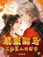 《最强驸马,江山美人我都要》小说封面