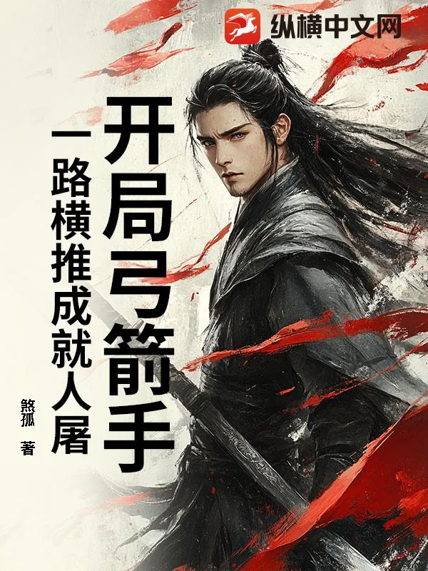 《开局弓箭手：一路横推成就人屠》小说封面