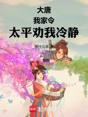 《大唐:太平公主饲养指南》小说封面
