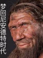 《梦回尼安德特时代》小说封面