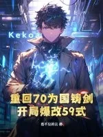 《重回70为国铸剑,开局爆改59式》小说封面