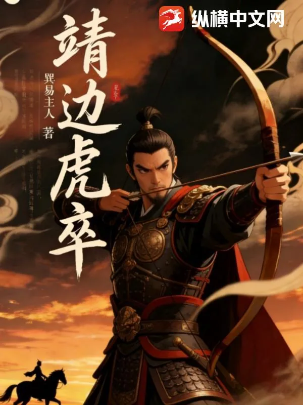《靖边虎卒》小说封面