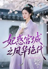 《妃惑宫城之凤华绝代》小说封面