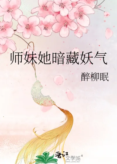 《师妹她暗藏妖气》小说封面