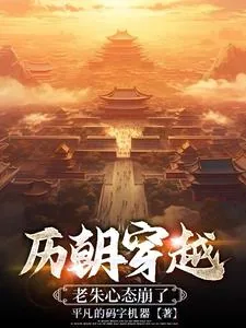《历朝穿越：开局老朱降临》小说封面