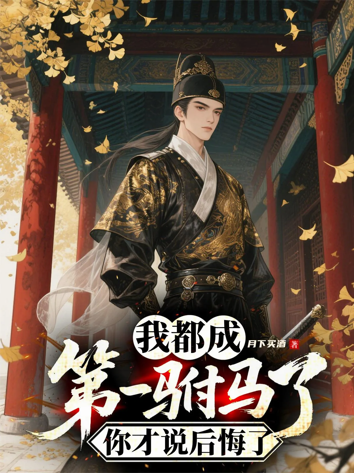 《我都成第一驸马了，你才说后悔了》小说封面