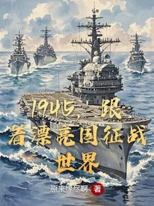 《1945，跟着漂亮国征战世界》小说封面