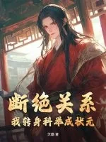 《断绝关系？我转身科举成状元！》小说封面