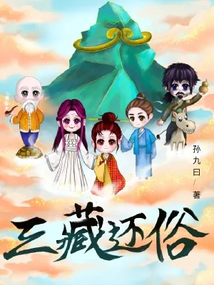 《三藏还俗》小说封面