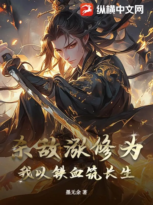 《杀敌涨修为？我以铁血筑长生》小说封面