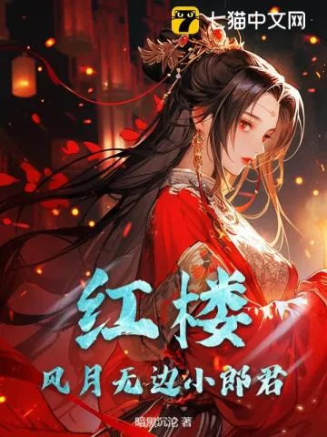 《红楼：开局错婚王熙凤》小说封面