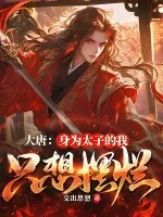 《大唐：身为太子的我只想摆烂》小说封面