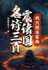 《名诗三百震诸国,我只想当富商!》小说封面