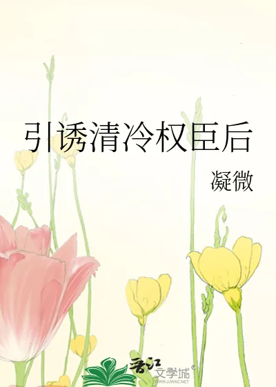 《引诱清冷权臣后》小说封面