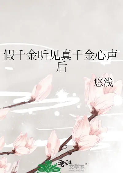 《假千金听见真千金心声后》小说封面