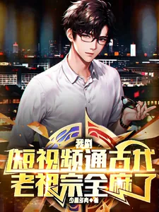 《我刷短视频通古代,老祖宗全麻了》小说封面