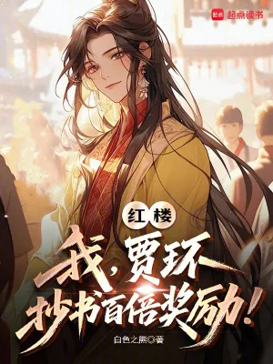 《红楼:我,贾环,抄书百倍奖励!》小说封面