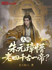 《大明:朱元璋懵,老四千古一帝?》小说封面