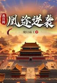 《燕宫阙:凰途逆袭》小说封面