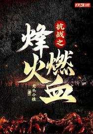 《抗战之烽火燃血》小说封面