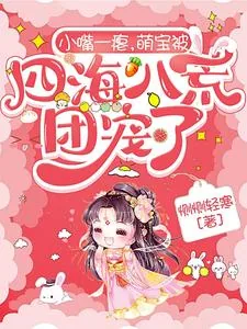 《小嘴一瘪,萌宝被四海八荒团宠了》小说封面