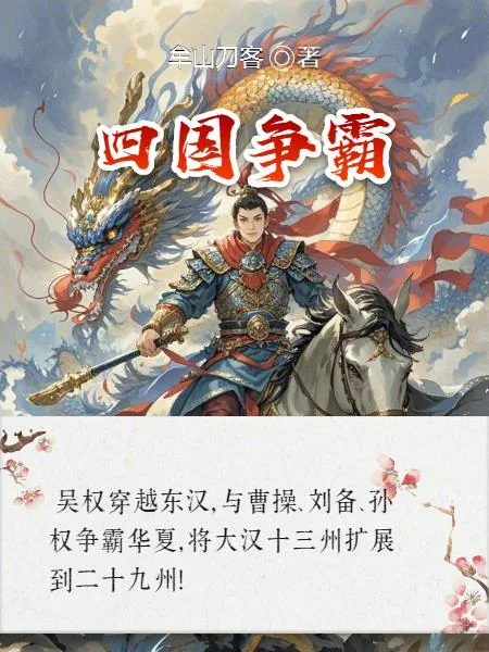 《四国争霸》小说封面