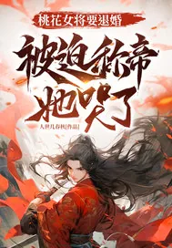 《桃花女将要退婚，被迫称帝她哭了》小说封面
