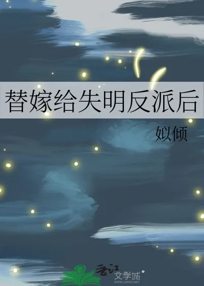 《替嫁给失明反派后》小说封面