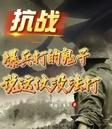 《抗战：爆兵打的鬼子说这仗没法打》小说封面