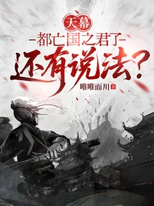 《天幕:都亡国之君了还有说法?》小说封面