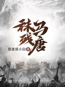 《秣马残唐》小说封面