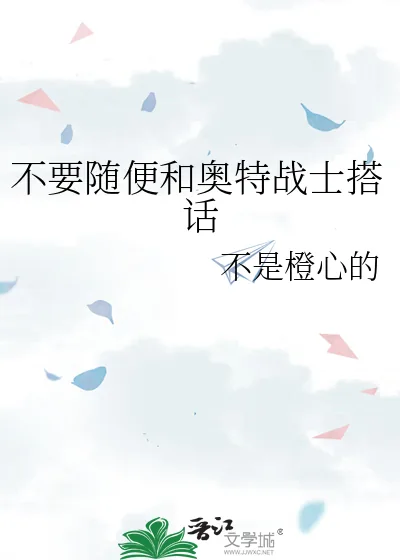 《不要随便和奥特战士搭话》小说封面