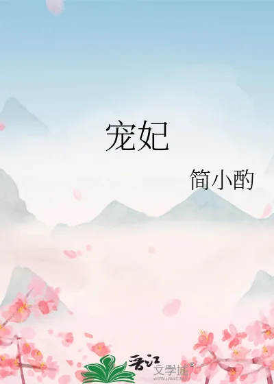 《宠妃》小说封面