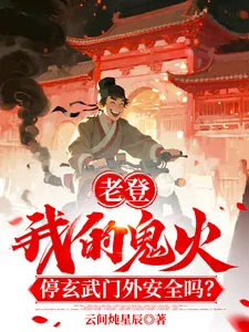《老登!我鬼火停玄武门外安全吗!》小说封面