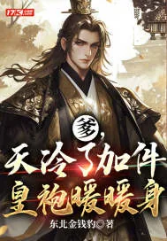 《爹，天冷了加件皇袍暖暖身》小说封面