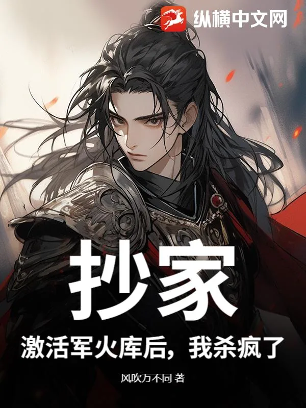 《抄家？激活军火库后，我杀疯了》小说封面